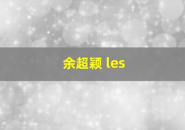 余超颖 les